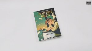 Книга. Классика. Джек Лондон. Мартин Иден