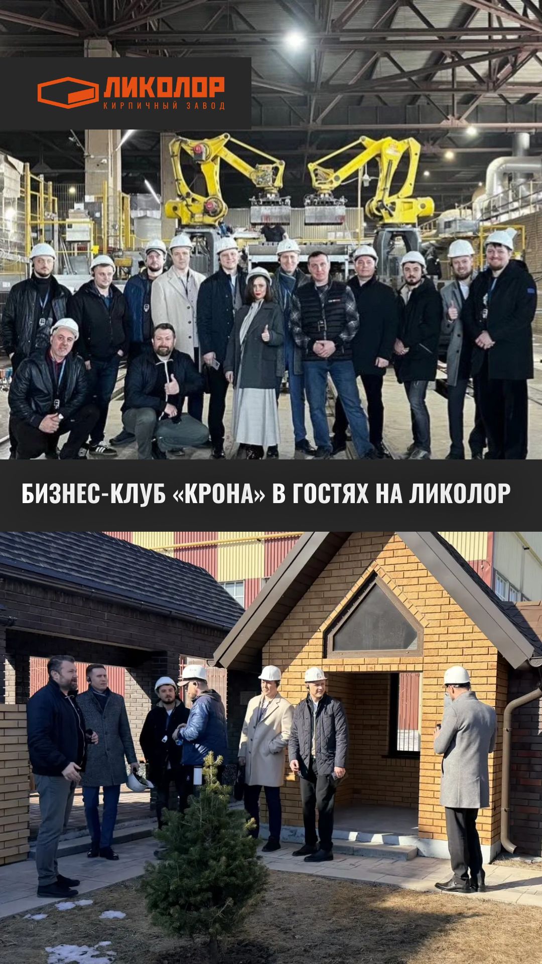 Бизнес-клуб «Крона» в гостях на кирпичном заводе ЛИКОЛОР