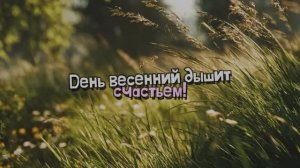 С праздником, милые женщины!