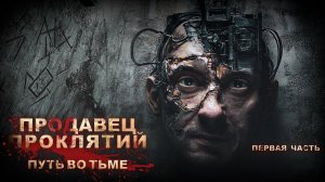 Тёмный ПРОДАВЕЦ ПРОКЛЯТИЙ Секреты РАСКРЫТЫ