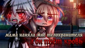 Мама наняла мне телохранителя а он пьёт кровь.../озвучка сериала/гача лайф гача клуб