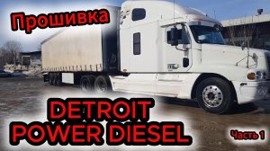 Прошивка Detroit 12.7 Freightliner REMZONA