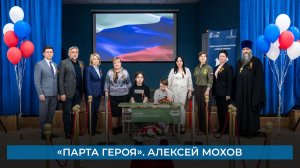 «Парта героя». Алексей Мохов