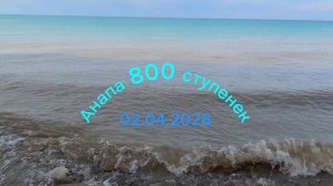 Анапа 02.04.2026 про 800 ступенек