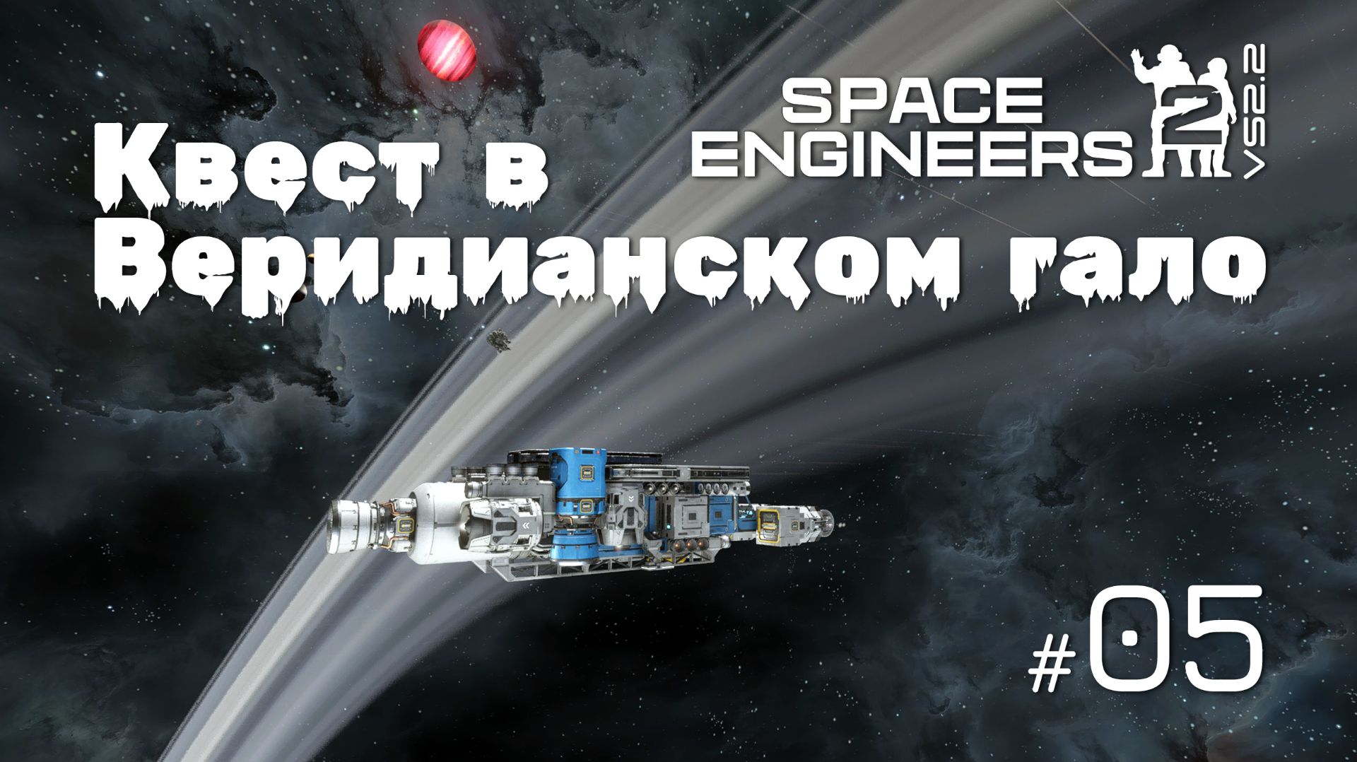 SE2_VS2.2_05  - Квест в Веридианском гало Space Engineers 2 на VS2.2 (Mechanical Blocks & Weapons)