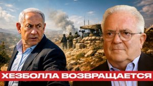 Хезболла возвращается; новый провал расчётов Израиля? - Чез Фриман