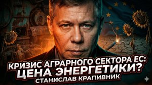 😱Станислав Крапивник | Европа останется без своей еды - кризис в сельском хозяйстве усиливается
