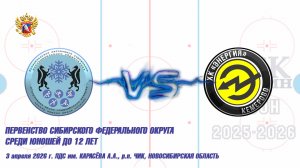 03.04.26 ЦЗВС 14 (Новосибирск) vs Энергия 14 (Кемерово) Первенство СФО
