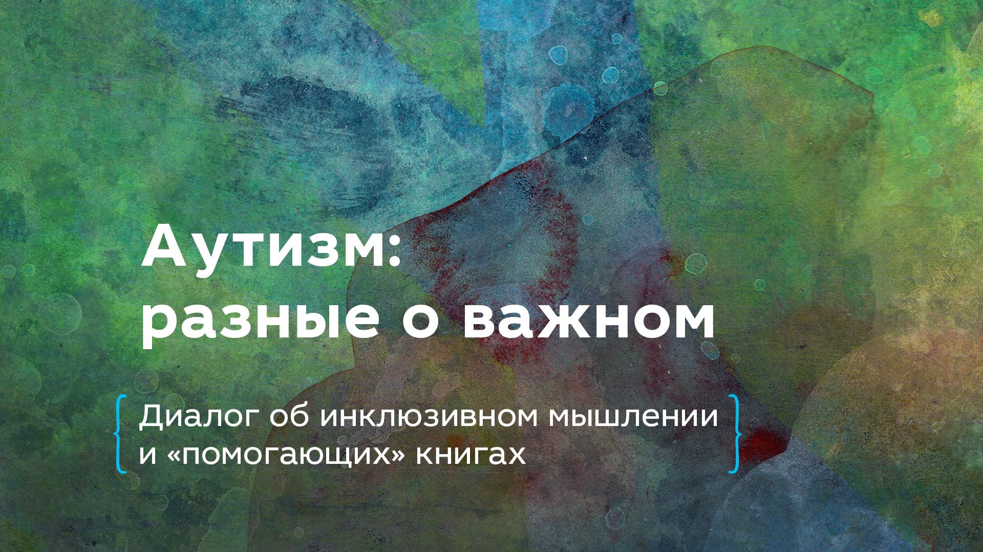 Диалог об инклюзивном мышлении и «помогающих» книгах