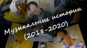 Музыкальные истории (2018-2020)