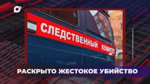 В порядке! / Раскрыто жестокое убийство / Исчезновение женщины / 02.04.26