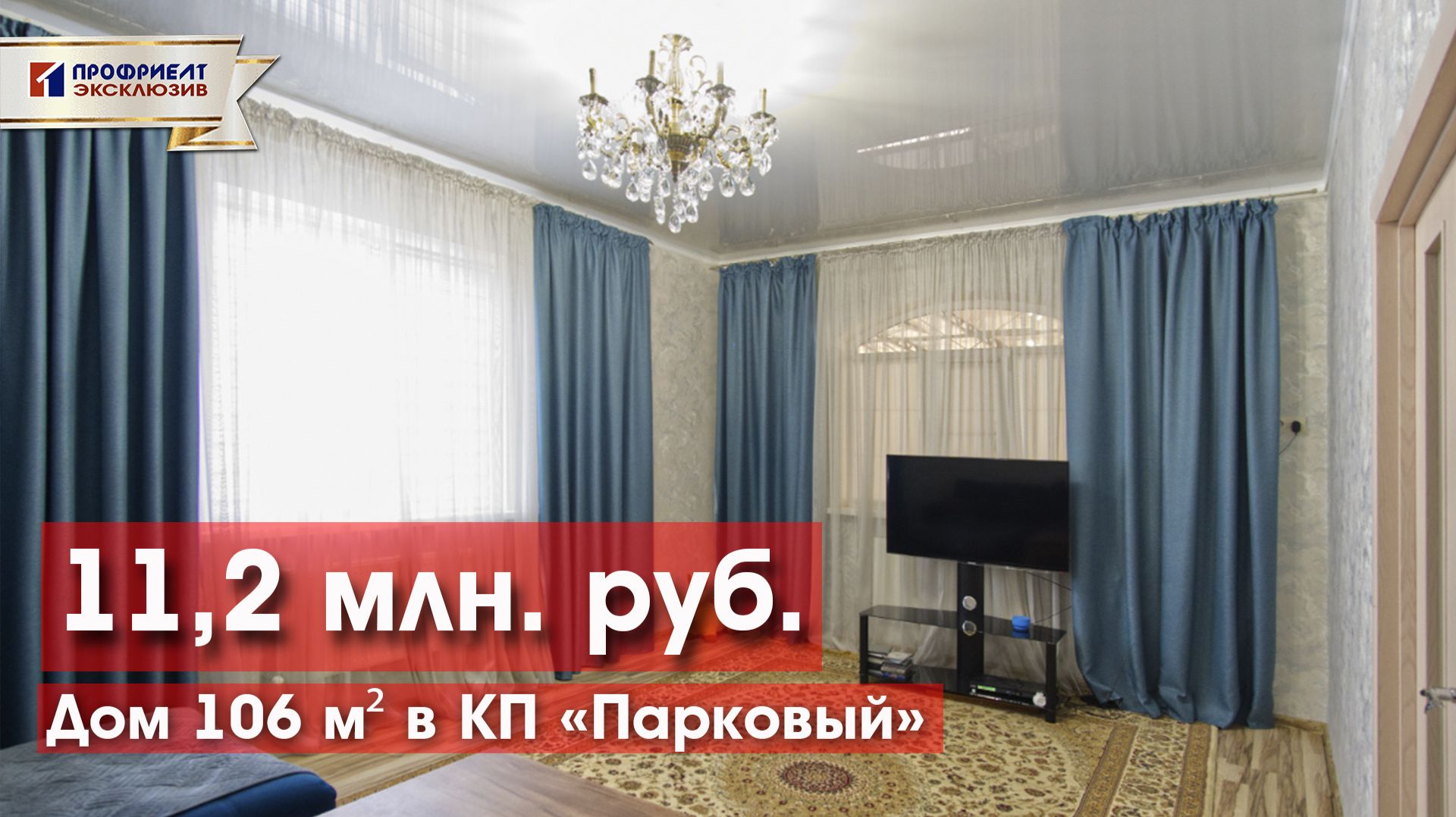 Дом 106 м² в КП 