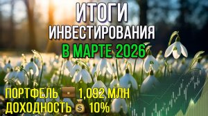 Сколько я заработал на акциях и облигациях в марте?