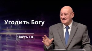 Март 29, 2026 – Воскресенье ★ Апостол Аркадий Хемчан   Угодить Богу