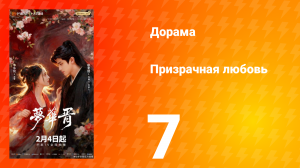 Призрачная любовь 7 серия