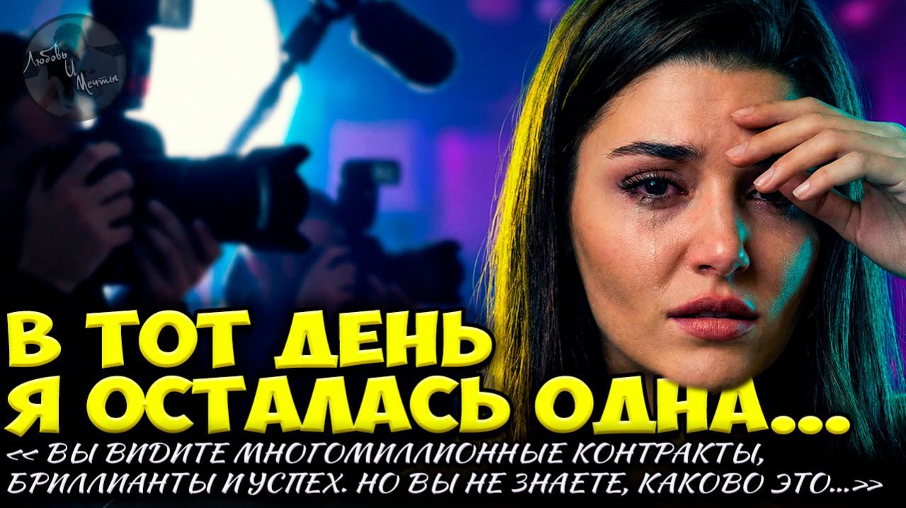 Ханде Эрчел Скрывала Это Годами: Жестокая Травля И Грязный Скандал!