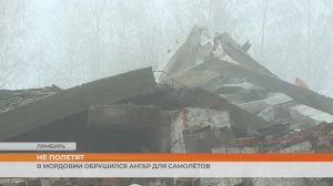 Ангар для самолётов рухнул на аэродроме ДОСААФ