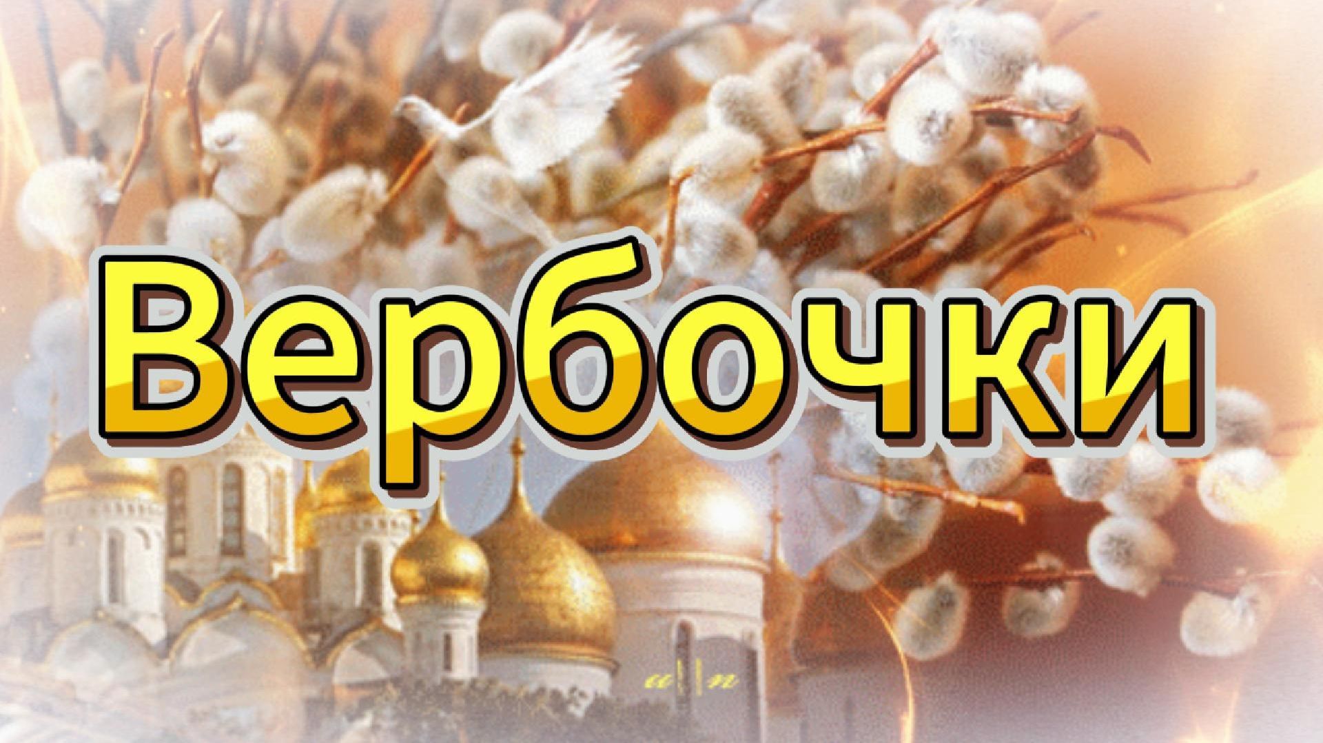 Вербочки...Воскресенье Вербное