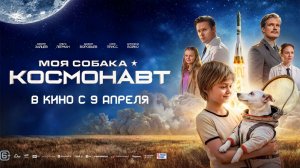 ≪Моя собака – космонавт≫ - в кино с 9 апреля 2026 г. (трейлер)