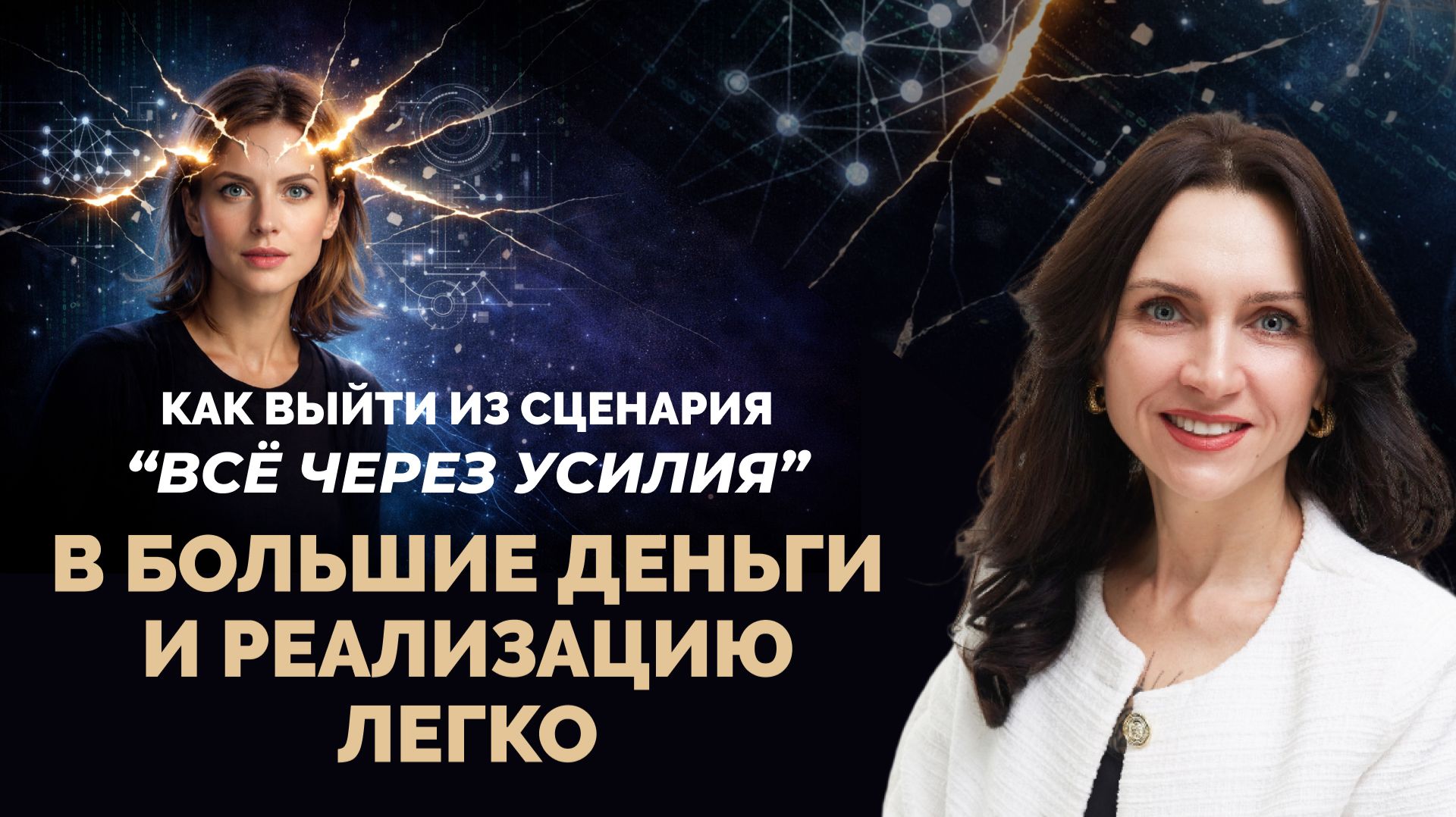 Как выйти из сценария “всё через усилия” в большие деньги и реализацию легко