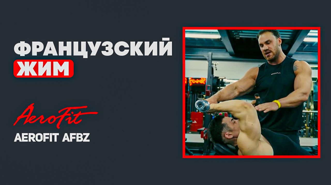 Горизонталь Против Наклона: Какой ФРАНЦУЗСКИЙ Жим Растит Руки Быстрее? AeroFit AFBZ