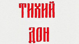 Тихий Дон