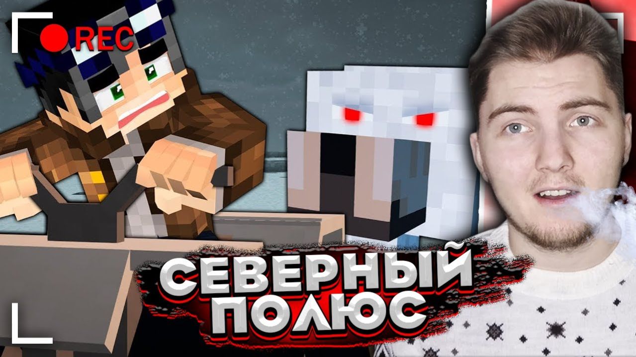 МЫ НА СЕВЕРНОМ ПОЛЮСЕ. СЕКРЕТНОЕ ЗАДАНИЕ. [ЧАСТЬ 2] - СТРАШИЛКИ МАЙНКРАФТ ( Линч ) | Реакция