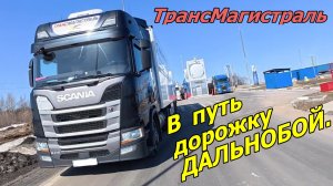 В путь дорожку дальнобой.ТрансМагистраль.💪