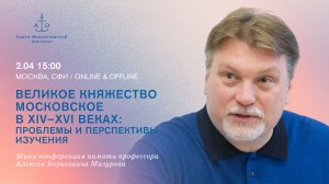 Великое княжество Московское в ХIV–XVI веках: проблемы и перспективы изучения