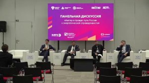 Панельная дискуссия «Ампер в правде: путь России к энергетической справедливости»
