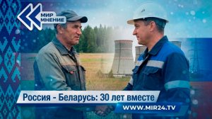 Россия и Беларусь: вместе 30 лет. Главные достижения и вектор дальнейшего развития