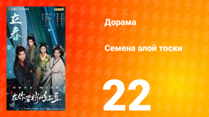 Семена алой тоски 22 серия