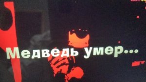RVA: medved_umer_01062014.avi (полная версия без лишнего)