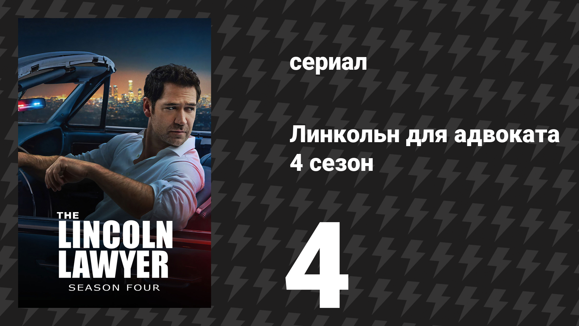 Линкольн для адвоката 4 сезон 4 серия «Обдирая зверя» (сериал, 2026)
