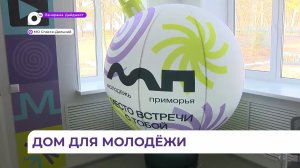 В Спасске-Дальнем местом встречи ребят стал обновлённый и современный Дом молодёжи