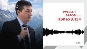 Руслан Батов - Нэкъуэлэн | KAVKAZ MUSIC