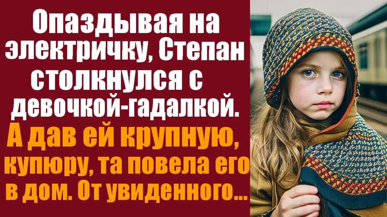 Истории из жизни. Слушать истории. Опаздывая на электричку, Степан столкнулся с девочкой-гадалкой.