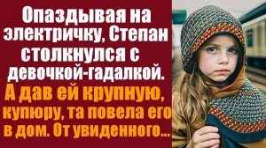 Истории из жизни. Слушать истории. Опаздывая на электричку, Степан столкнулся с девочкой-гадалкой.