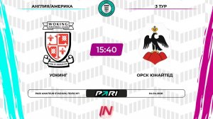 Уокинг - Орск Юнайтед | 3 тур | Англия/Америка | Pari Amateur League