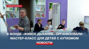 В фонде «Живое дыхание» организовали мастер-класс для детей с аутизмом