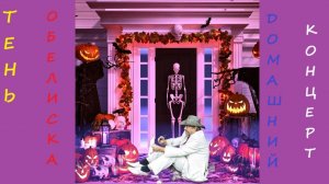 012. Тень обелиска