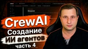 Создание ИИ-агентов на CrewAI, часть 4 | Михаил Омельченко