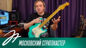 Московский стратокастер
