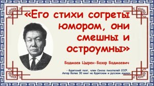 Его стихи согреты юмором, они смешны и остроумны