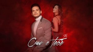 Шансонье ЯN - Сны о тебе