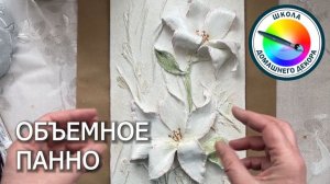 ОБЪЕМНОЕ ПАННО