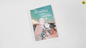 Роман для девочек. Мелодия первой любви