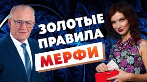 7 ПРАВИЛ КАК ПРИВЛЕЧЬ ДЕНЬГИ! Золотые Правила Мерфи