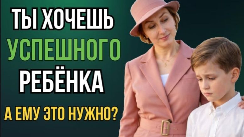 ПОЧЕМУ «УСПЕШНЫЙ РЕБЁНОК» — ЭТО ИЛЛЮЗИЯ