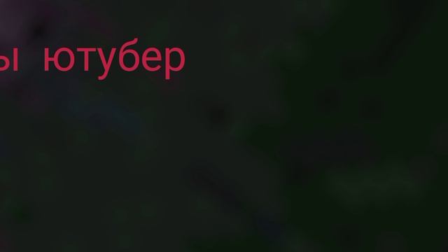 МЕМ а вы знали что ютуберу кроме группы Артёмки24к боятся